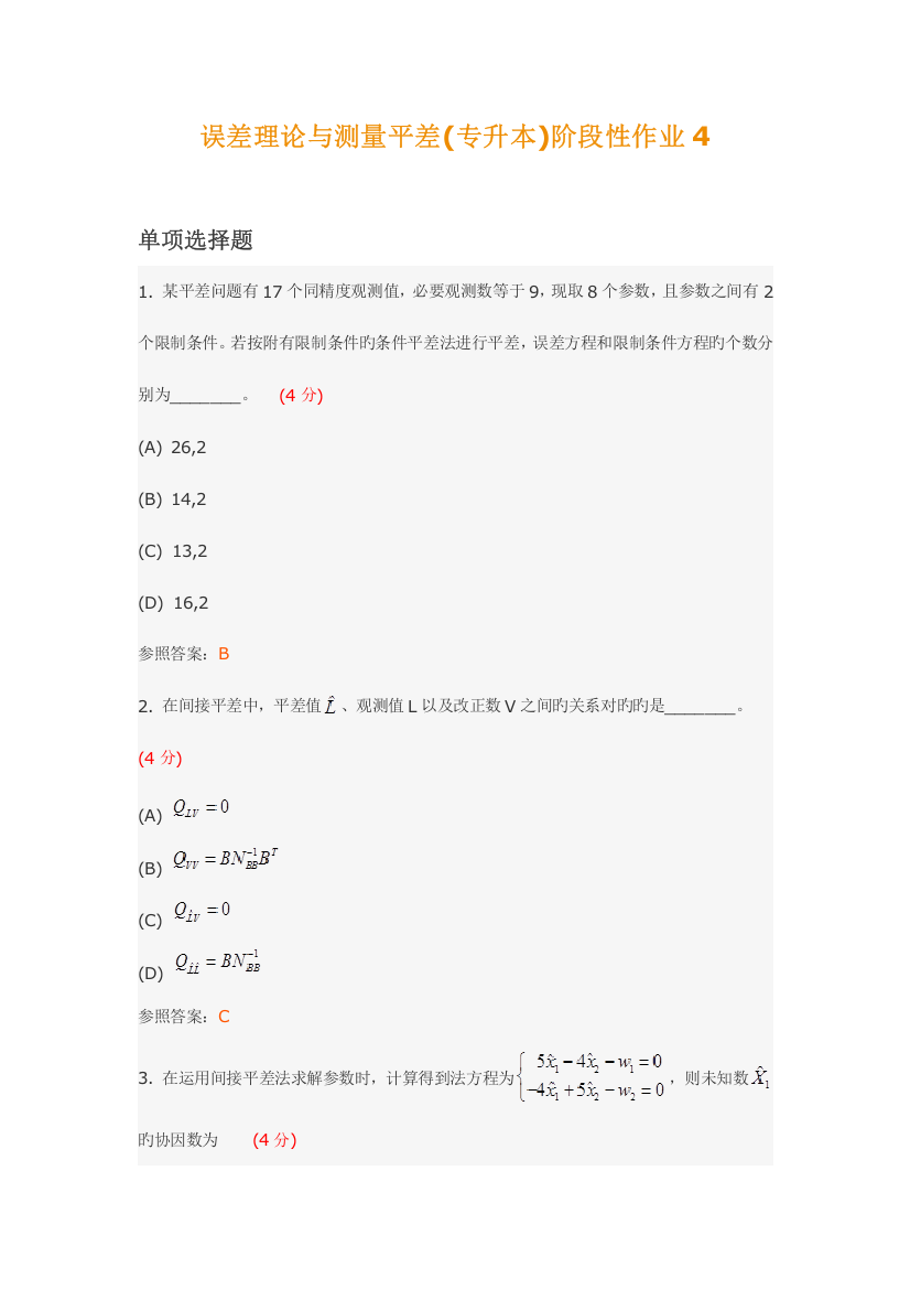 2023年误差理论与测量平差专升本阶段性作业4