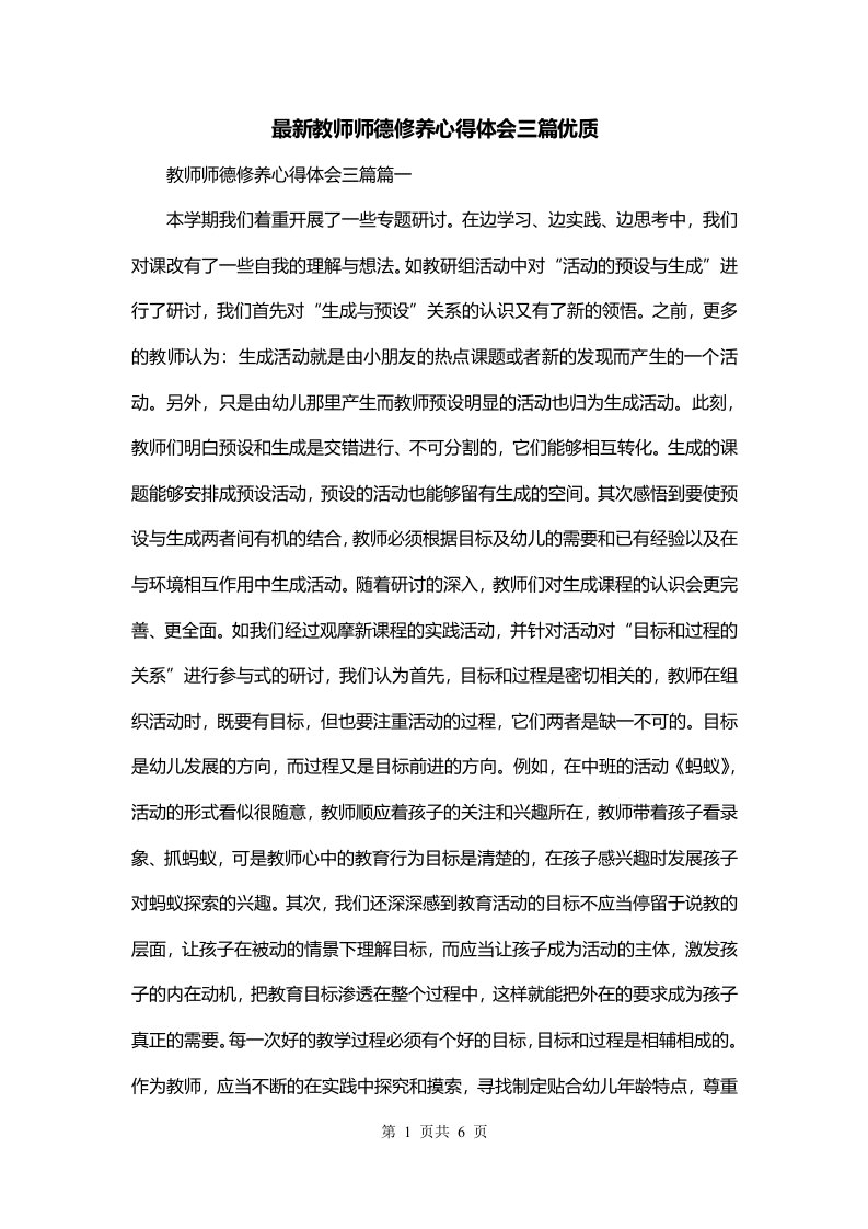 最新教师师德修养心得体会三篇优质