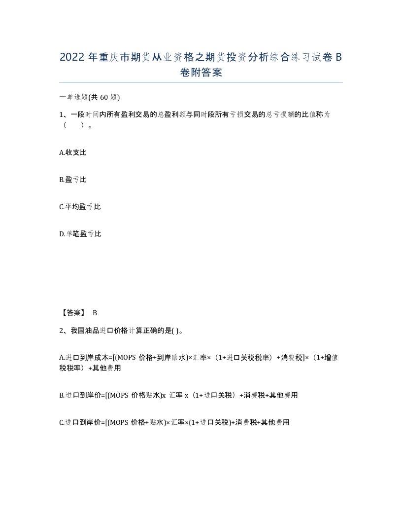 2022年重庆市期货从业资格之期货投资分析综合练习试卷B卷附答案