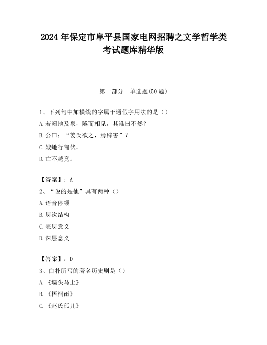 2024年保定市阜平县国家电网招聘之文学哲学类考试题库精华版