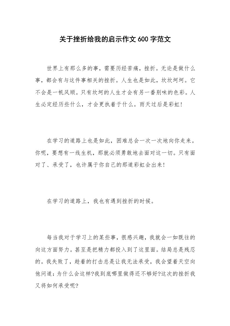 关于挫折给我的启示作文600字范文