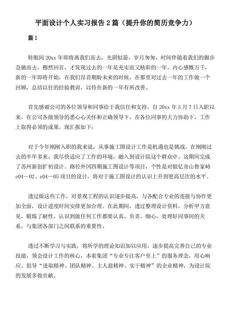 平面设计个人实习报告2篇（提升你的简历竞争力）