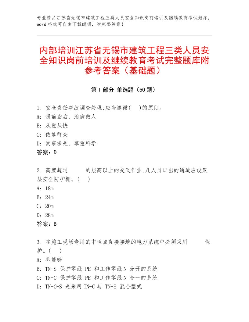 内部培训江苏省无锡市建筑工程三类人员安全知识岗前培训及继续教育考试完整题库附参考答案（基础题）