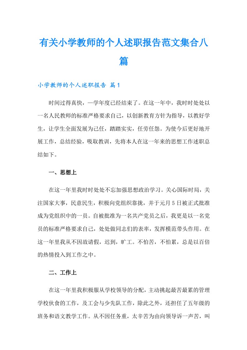 有关小学教师的个人述职报告范文集合八篇