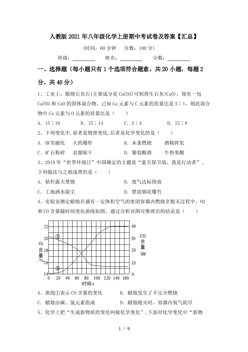 人教版2021年八年级化学上册期中考试卷及答案汇总