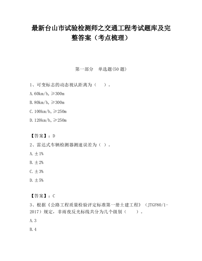 最新台山市试验检测师之交通工程考试题库及完整答案（考点梳理）