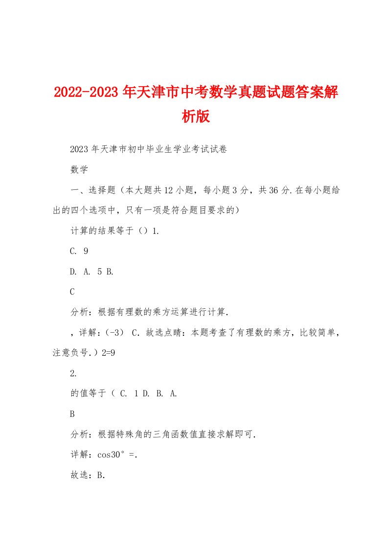 2022-2023年天津市中考数学真题试题答案解析版