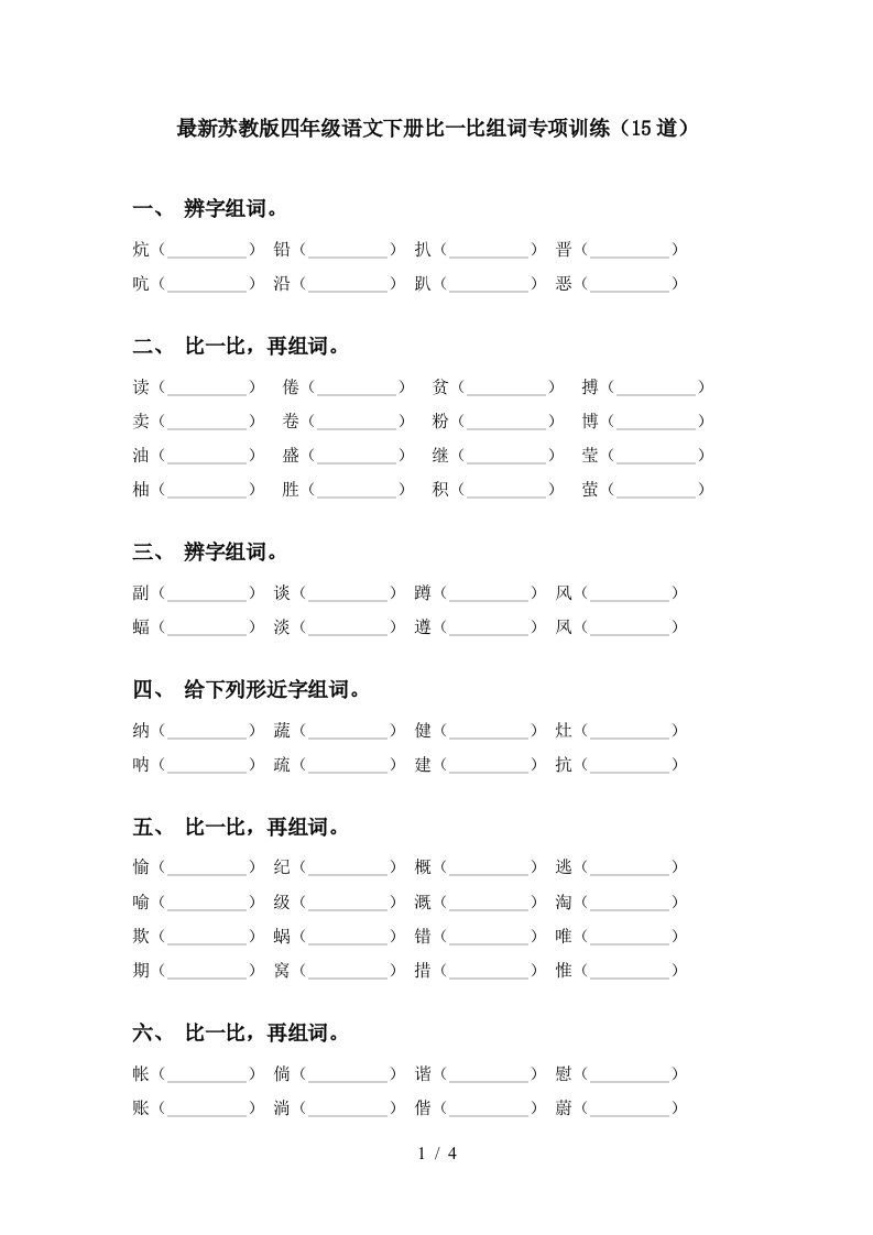 最新苏教版四年级语文下册比一比组词专项训练15道