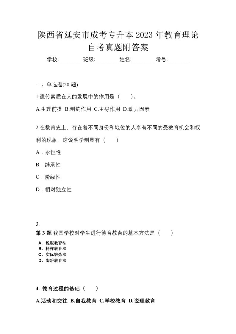 陕西省延安市成考专升本2023年教育理论自考真题附答案