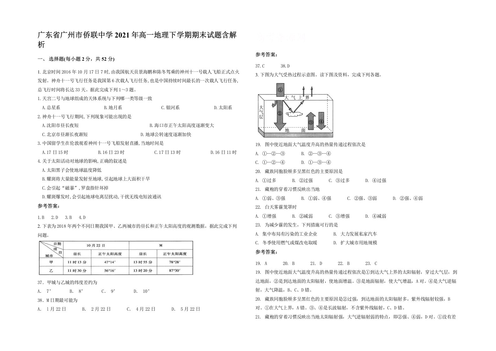 广东省广州市侨联中学2021年高一地理下学期期末试题含解析