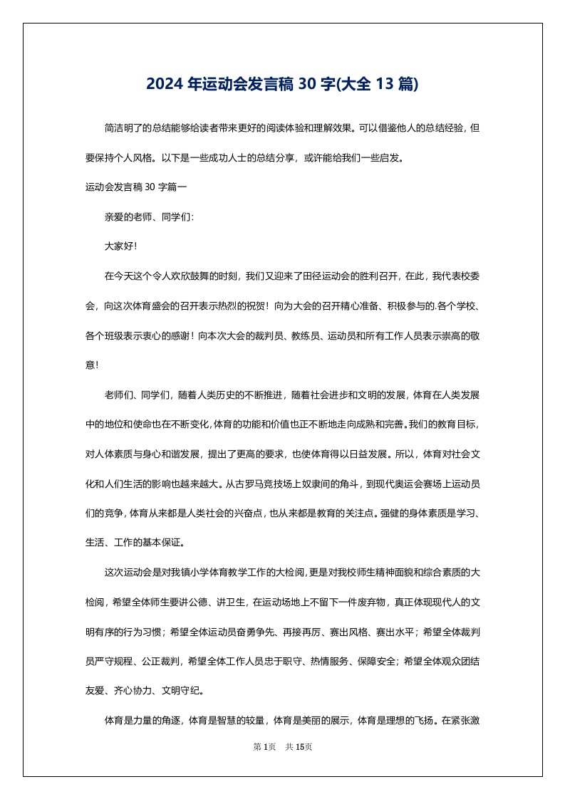 2024年运动会发言稿30字(大全13篇)