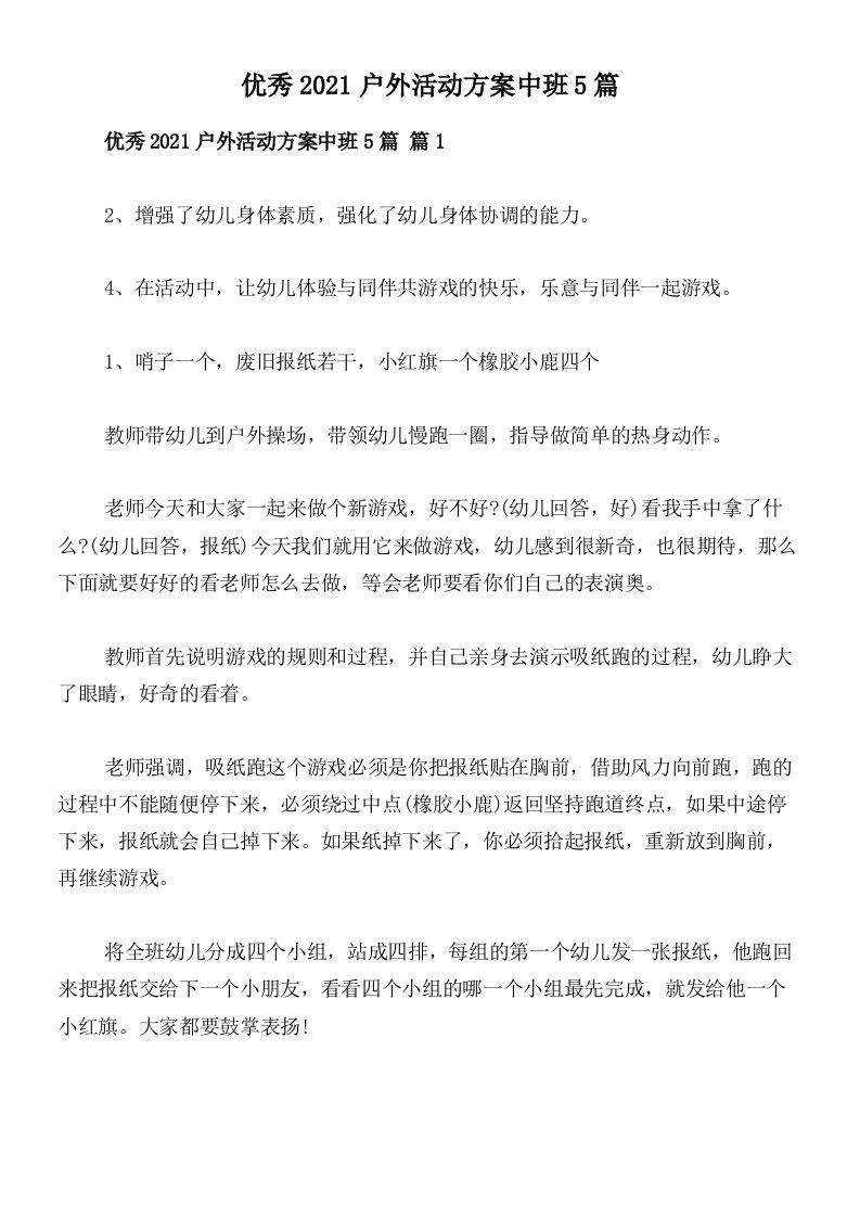 优秀2021户外活动方案中班5篇