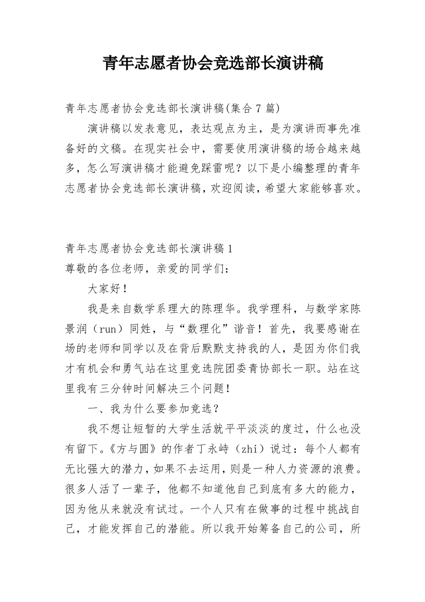 青年志愿者协会竞选部长演讲稿_19