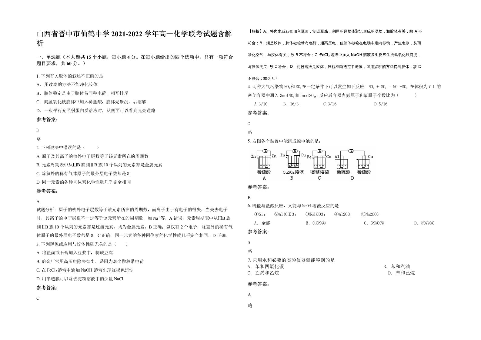 山西省晋中市仙鹤中学2021-2022学年高一化学联考试题含解析