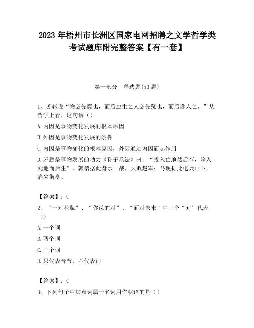 2023年梧州市长洲区国家电网招聘之文学哲学类考试题库附完整答案【有一套】