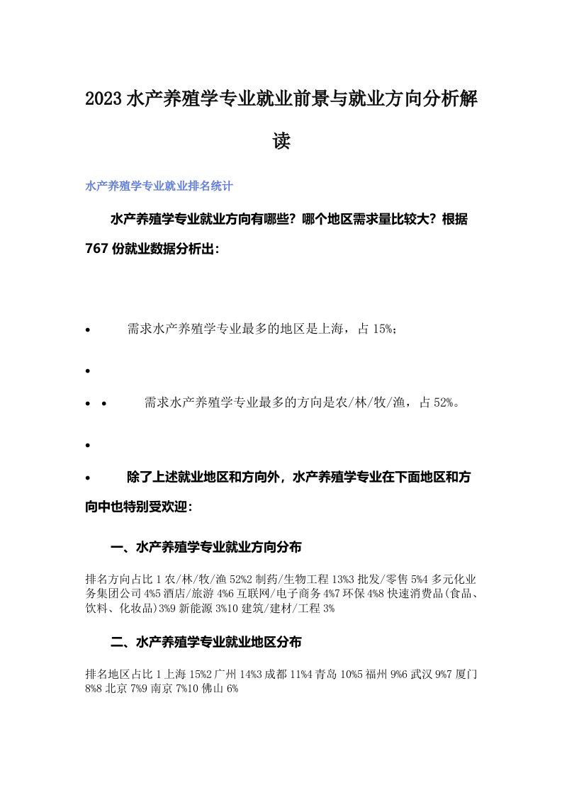 2023水产养殖学专业就业前景与就业方向分析解读