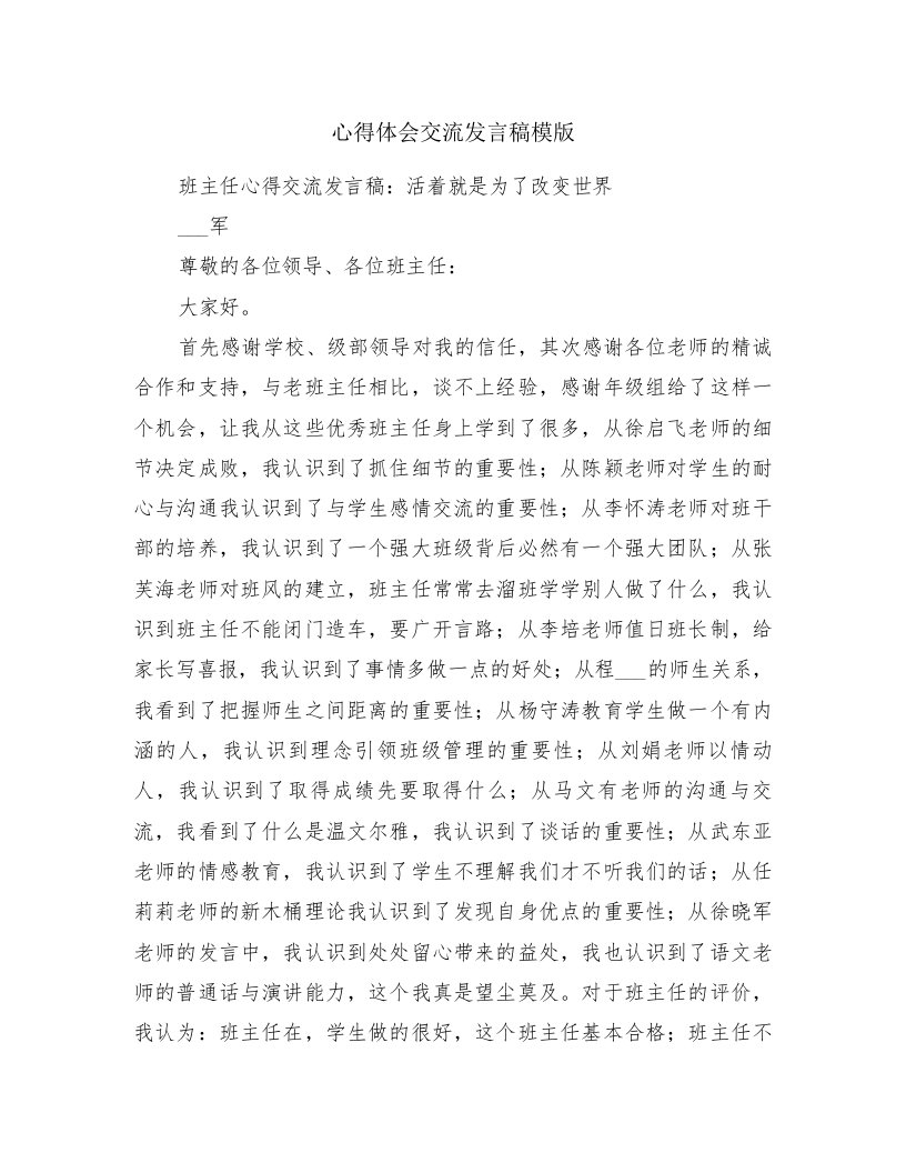 心得体会交流发言稿模版