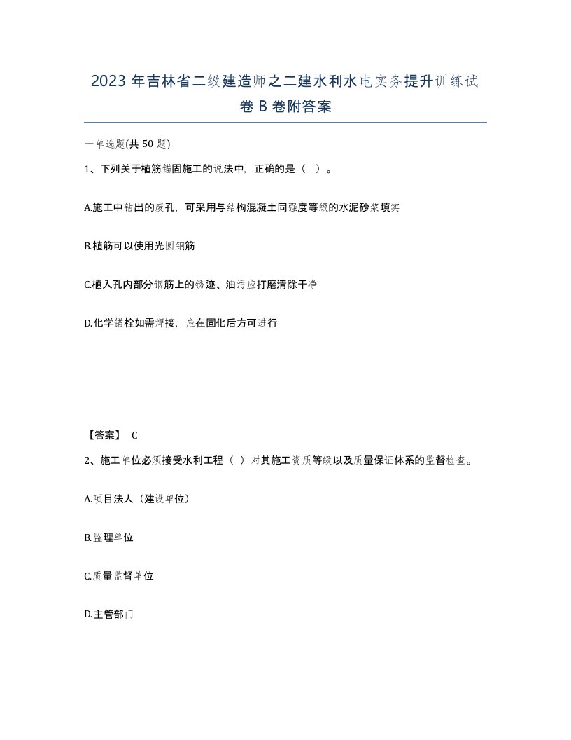 2023年吉林省二级建造师之二建水利水电实务提升训练试卷B卷附答案