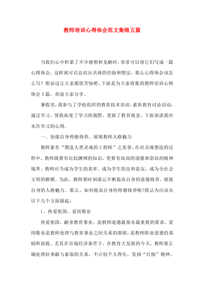 教师培训心得体会范文集锦五篇