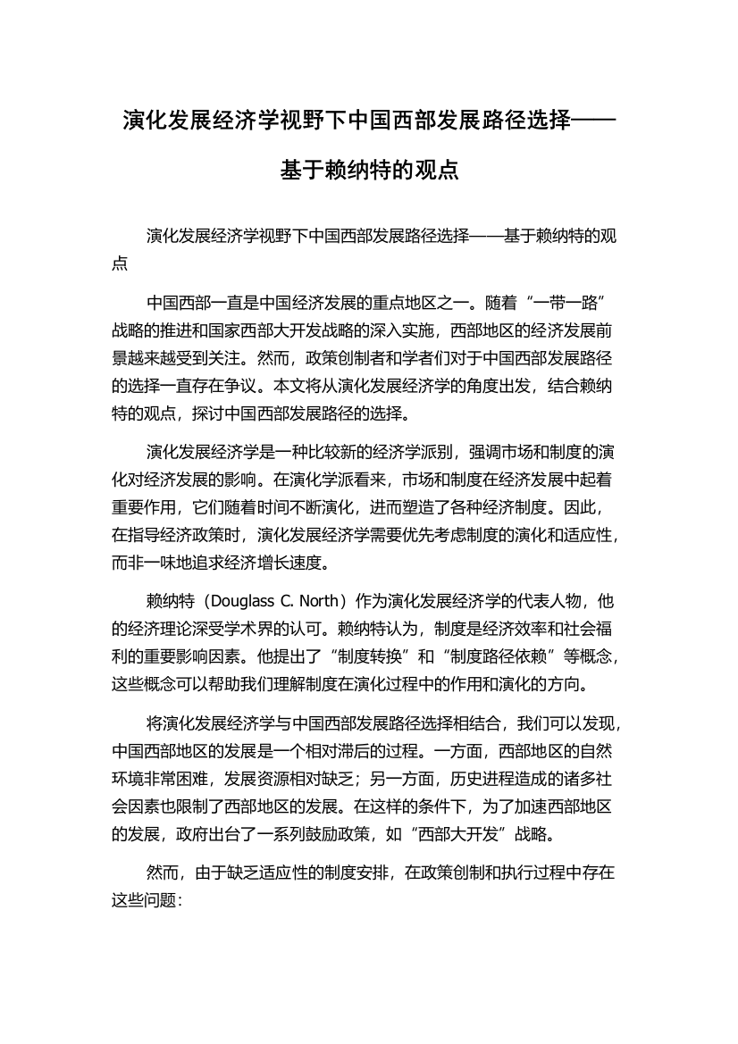 演化发展经济学视野下中国西部发展路径选择——基于赖纳特的观点