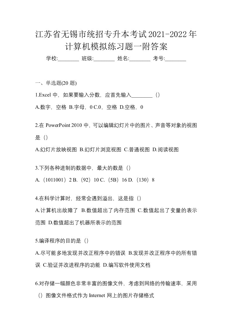 江苏省无锡市统招专升本考试2021-2022年计算机模拟练习题一附答案