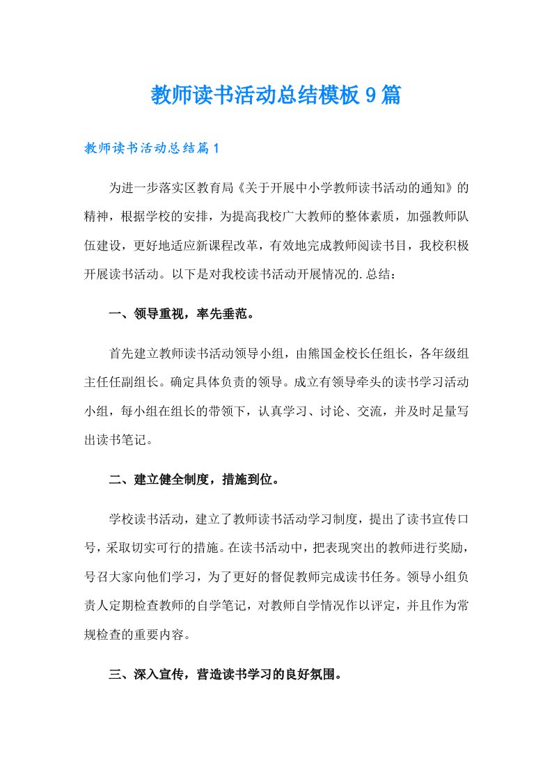 （可编辑）教师读书活动总结模板9篇