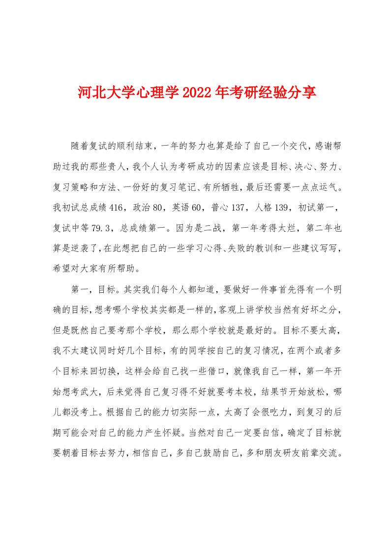 河北大学心理学2022年考研经验分享