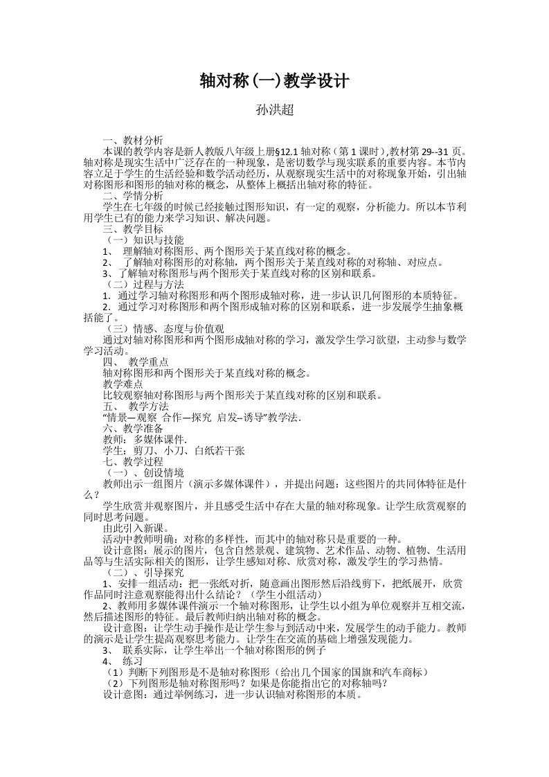 数学北师大版三年级下册轴对称（一）教学设计