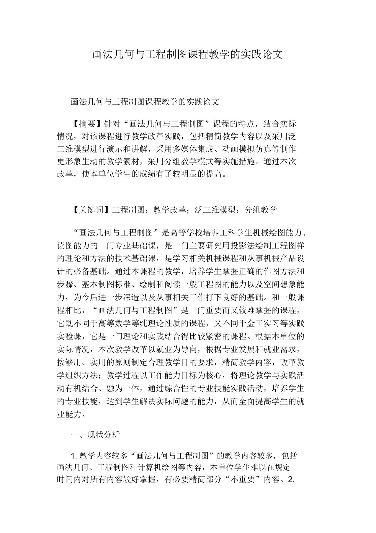 画法几何与工程制图课程教学的实践论文