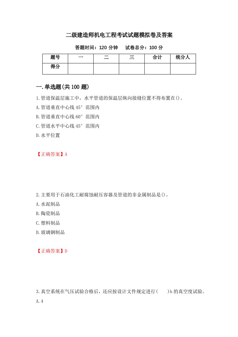 二级建造师机电工程考试试题模拟卷及答案第3次