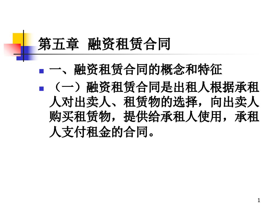 法律资料融资租赁合同模版课件