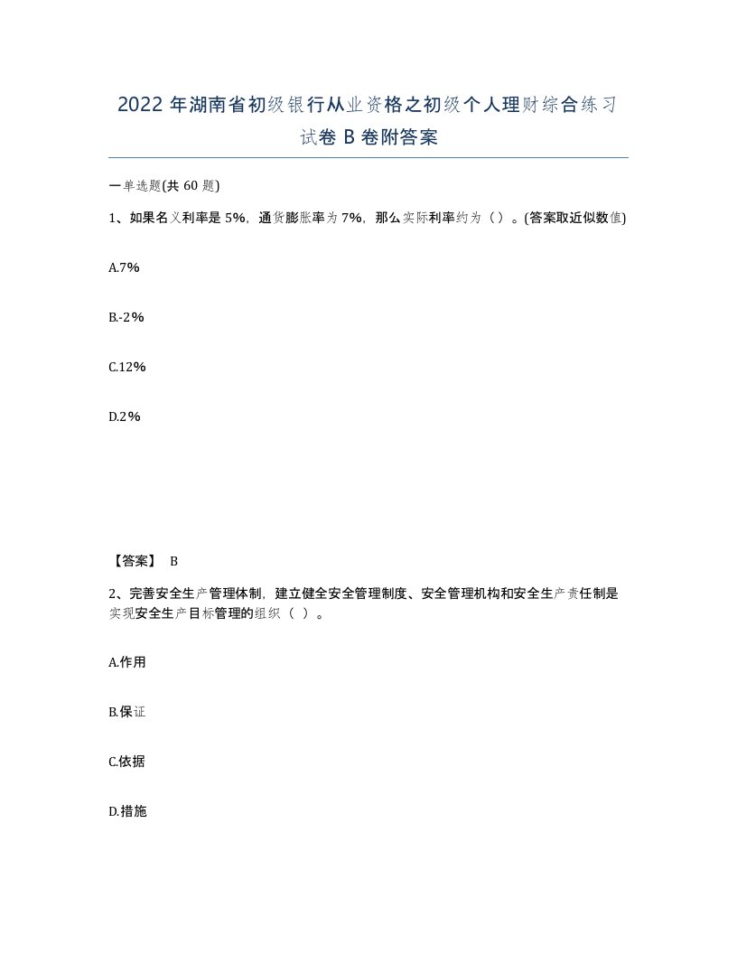 2022年湖南省初级银行从业资格之初级个人理财综合练习试卷B卷附答案