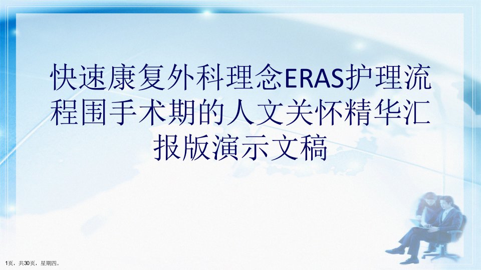 快速康复外科理念ERAS护理流程围手术期的人文关怀精华汇报版演示文稿