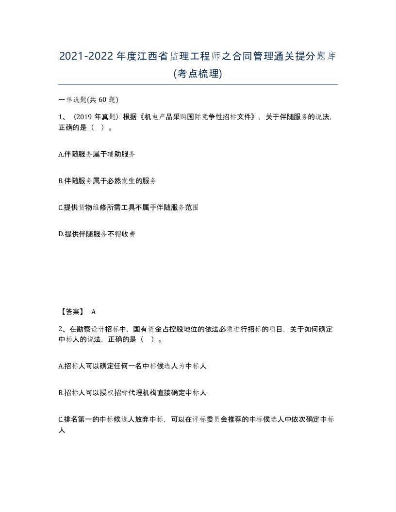 2021-2022年度江西省监理工程师之合同管理通关提分题库考点梳理