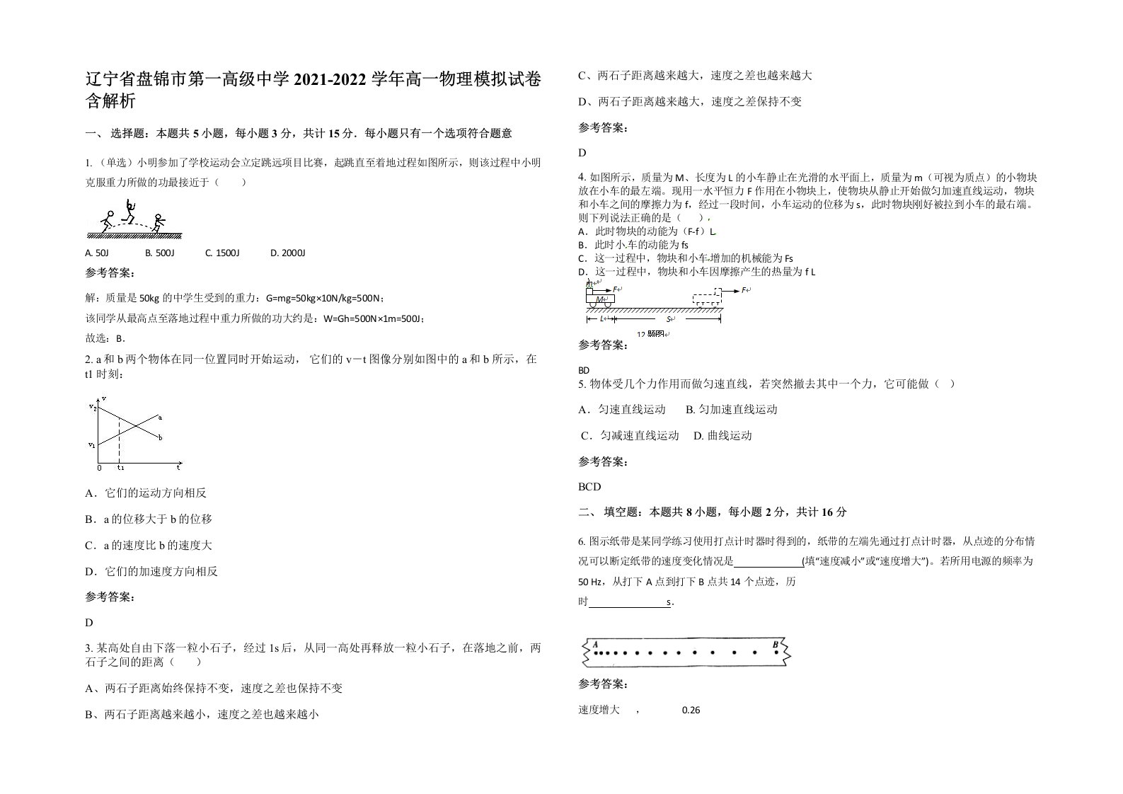 辽宁省盘锦市第一高级中学2021-2022学年高一物理模拟试卷含解析