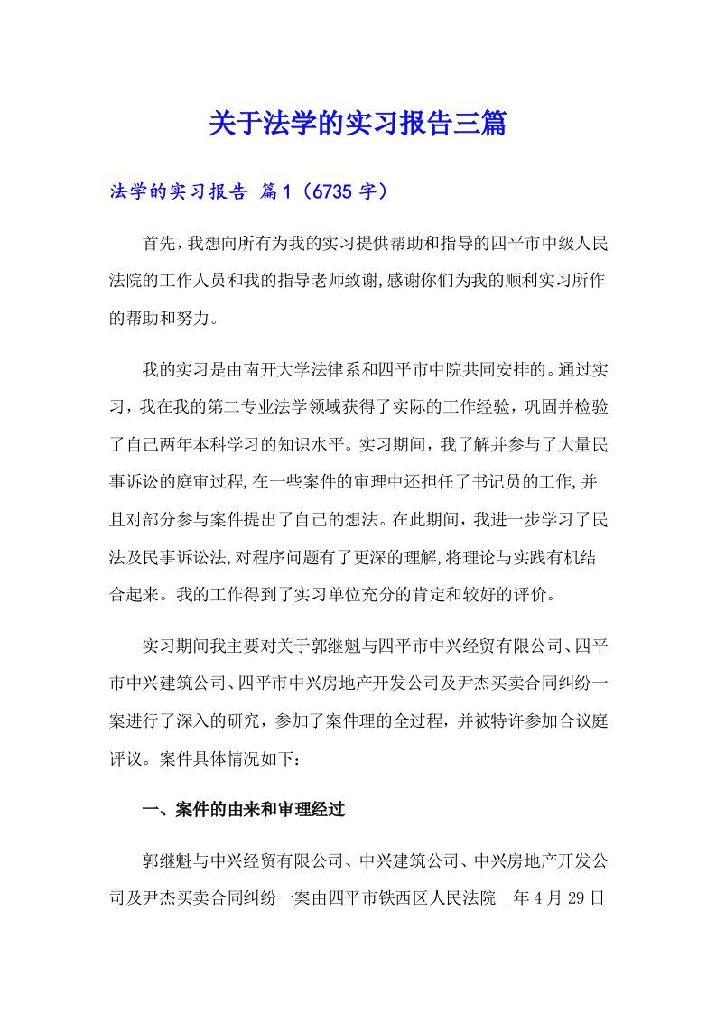 关于法学的实习报告三篇