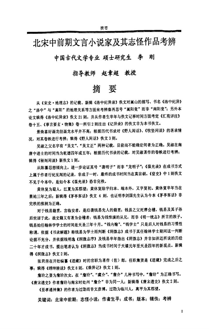 北宋中前期文言小说家及其志怪作品考辨