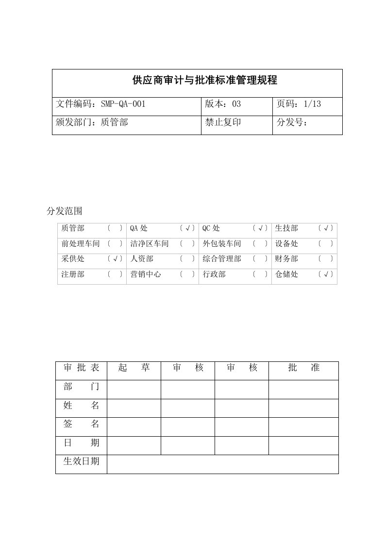 供应商审计与批准标准管理规程