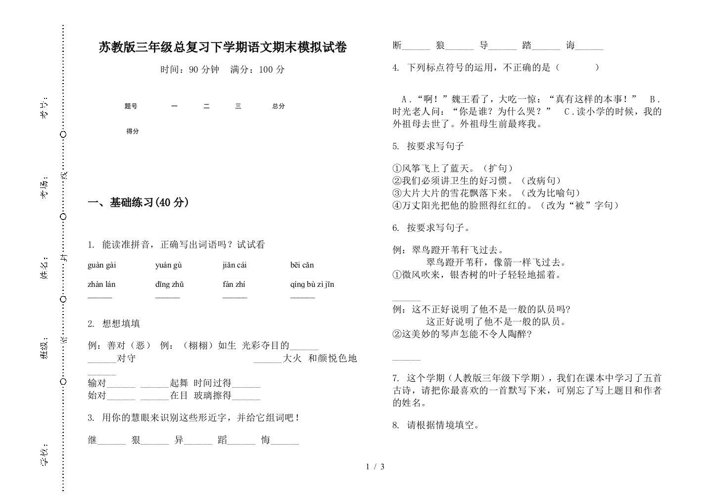 苏教版三年级总复习下学期语文期末模拟试卷