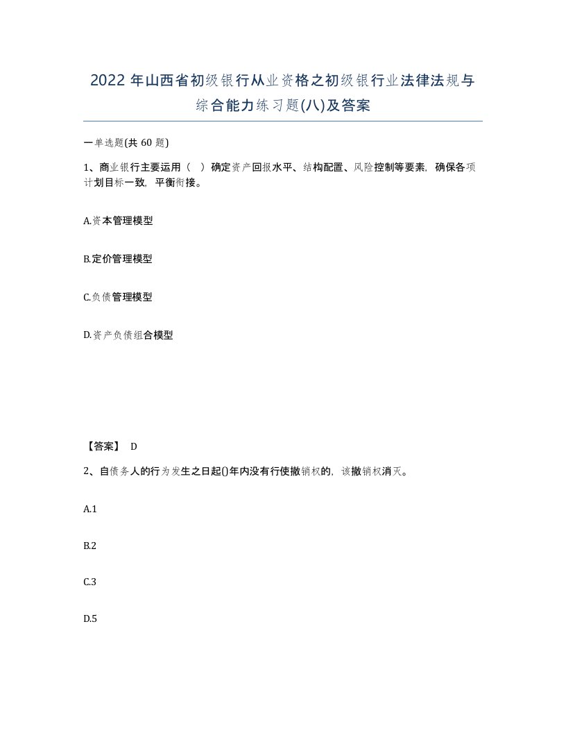 2022年山西省初级银行从业资格之初级银行业法律法规与综合能力练习题八及答案