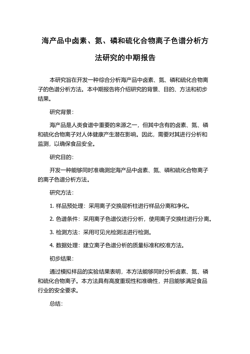 海产品中卤素、氮、磷和硫化合物离子色谱分析方法研究的中期报告