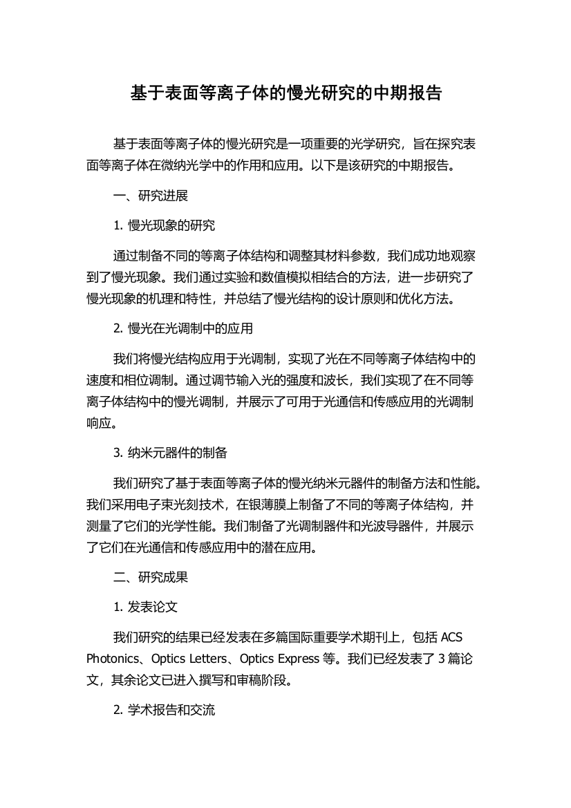 基于表面等离子体的慢光研究的中期报告