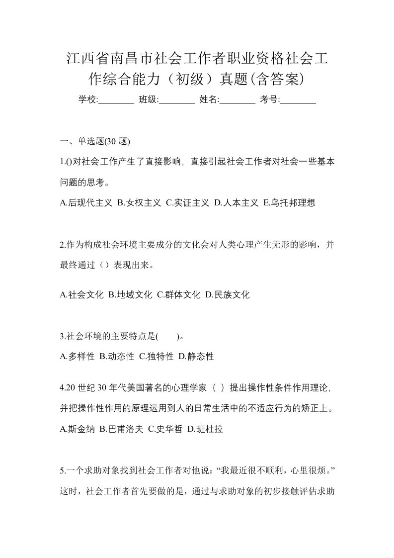 江西省南昌市社会工作者职业资格社会工作综合能力初级真题含答案