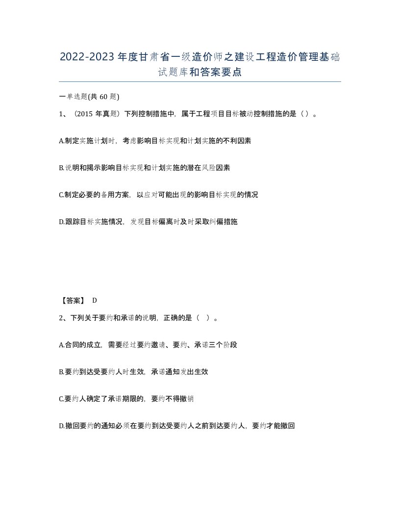 2022-2023年度甘肃省一级造价师之建设工程造价管理基础试题库和答案要点