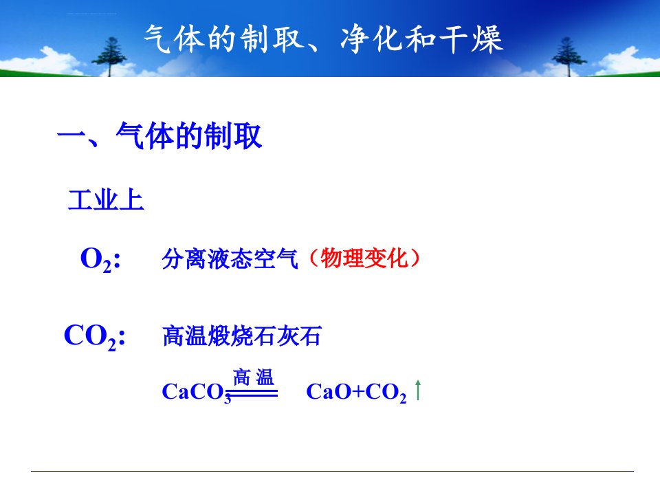 气体的制取和净化复习课件ppt