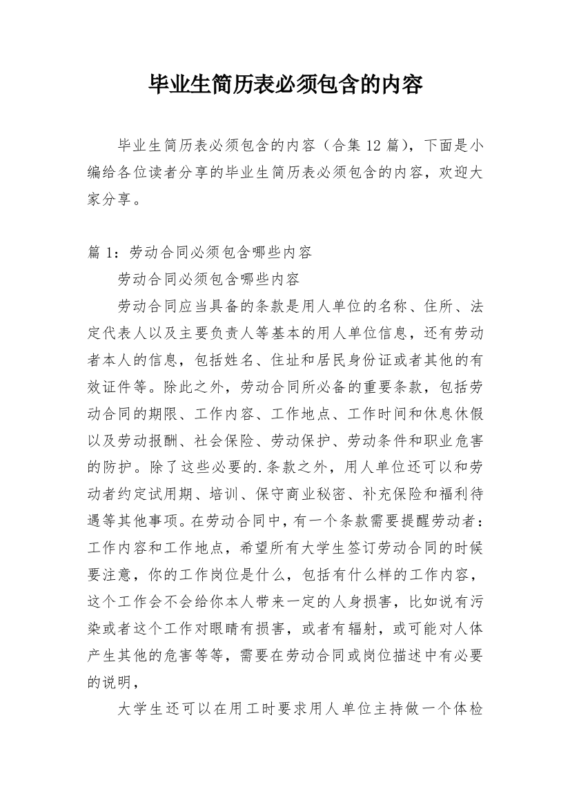 毕业生简历表必须包含的内容