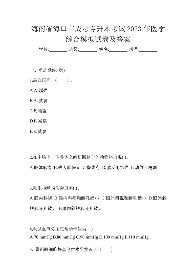 海南省海口市成考专升本考试2023年医学综合模拟试卷及答案