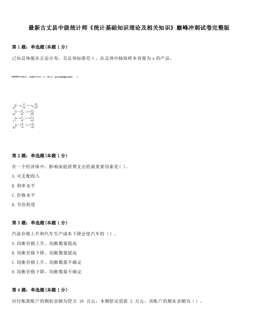 最新古丈县中级统计师《统计基础知识理论及相关知识》巅峰冲刺试卷完整版