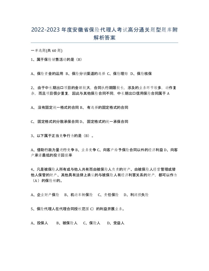 2022-2023年度安徽省保险代理人考试高分通关题型题库附解析答案