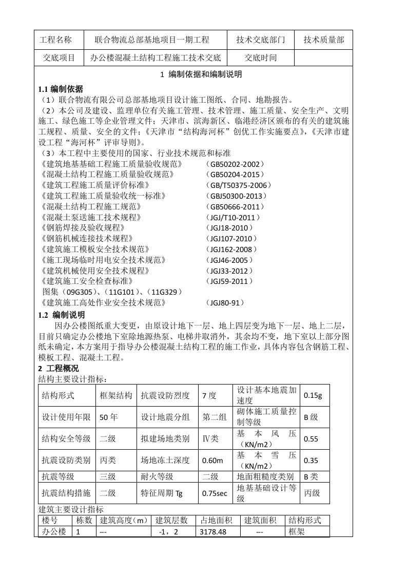 办公楼混凝土结构工程施工技术交底